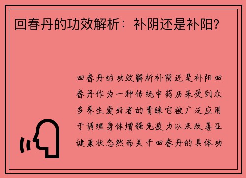 回春丹的功效解析：补阴还是补阳？