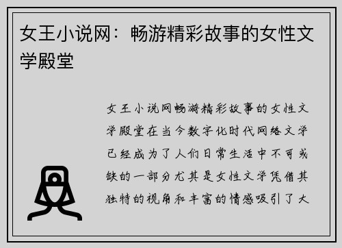 女王小说网：畅游精彩故事的女性文学殿堂